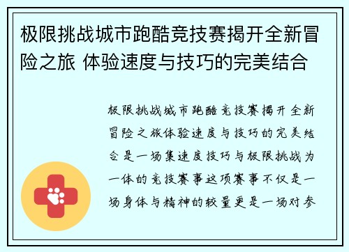 极限挑战城市跑酷竞技赛揭开全新冒险之旅 体验速度与技巧的完美结合